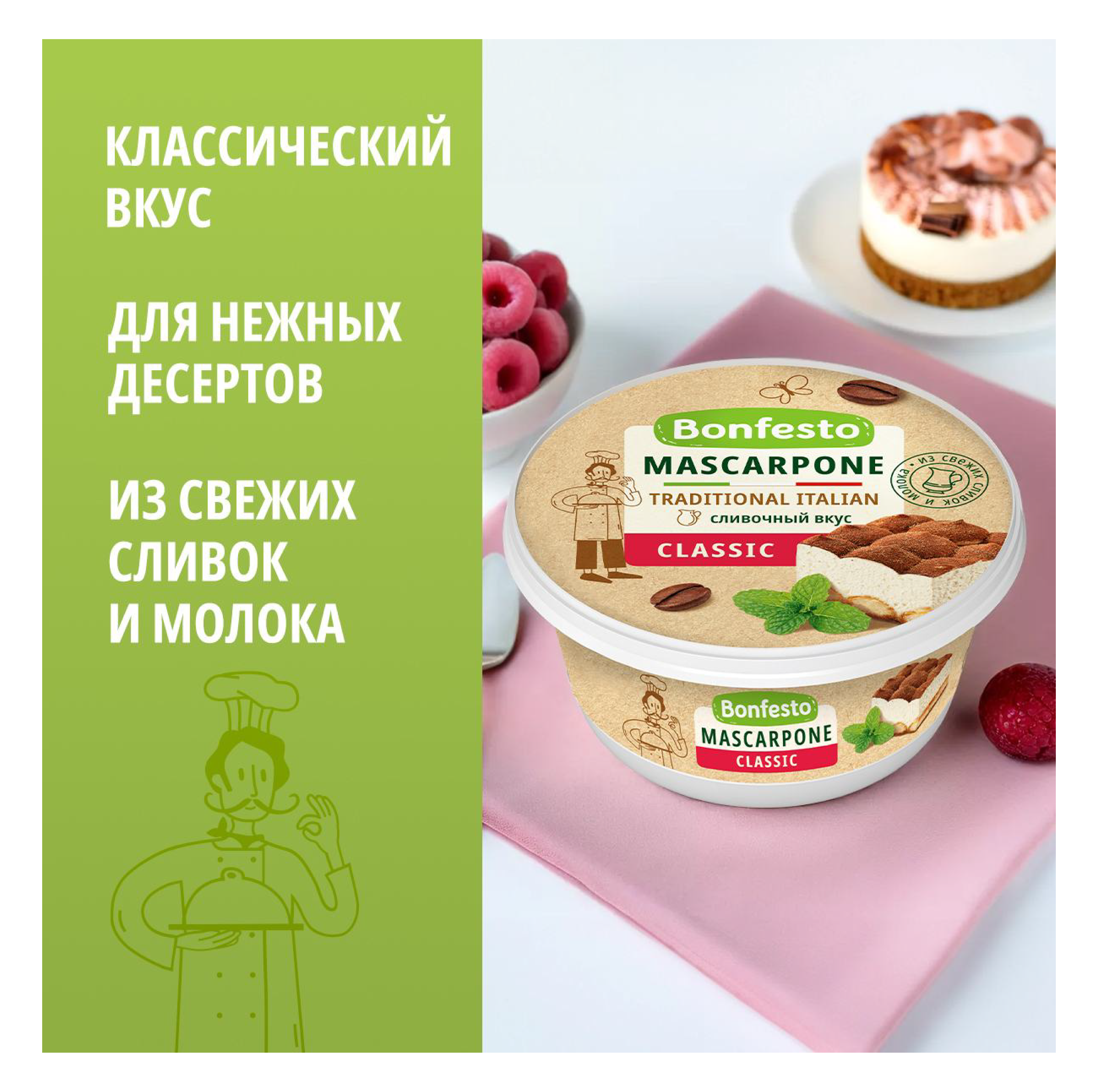 Сыр мягкий Маскарпоне TM Bonfesto (250г)