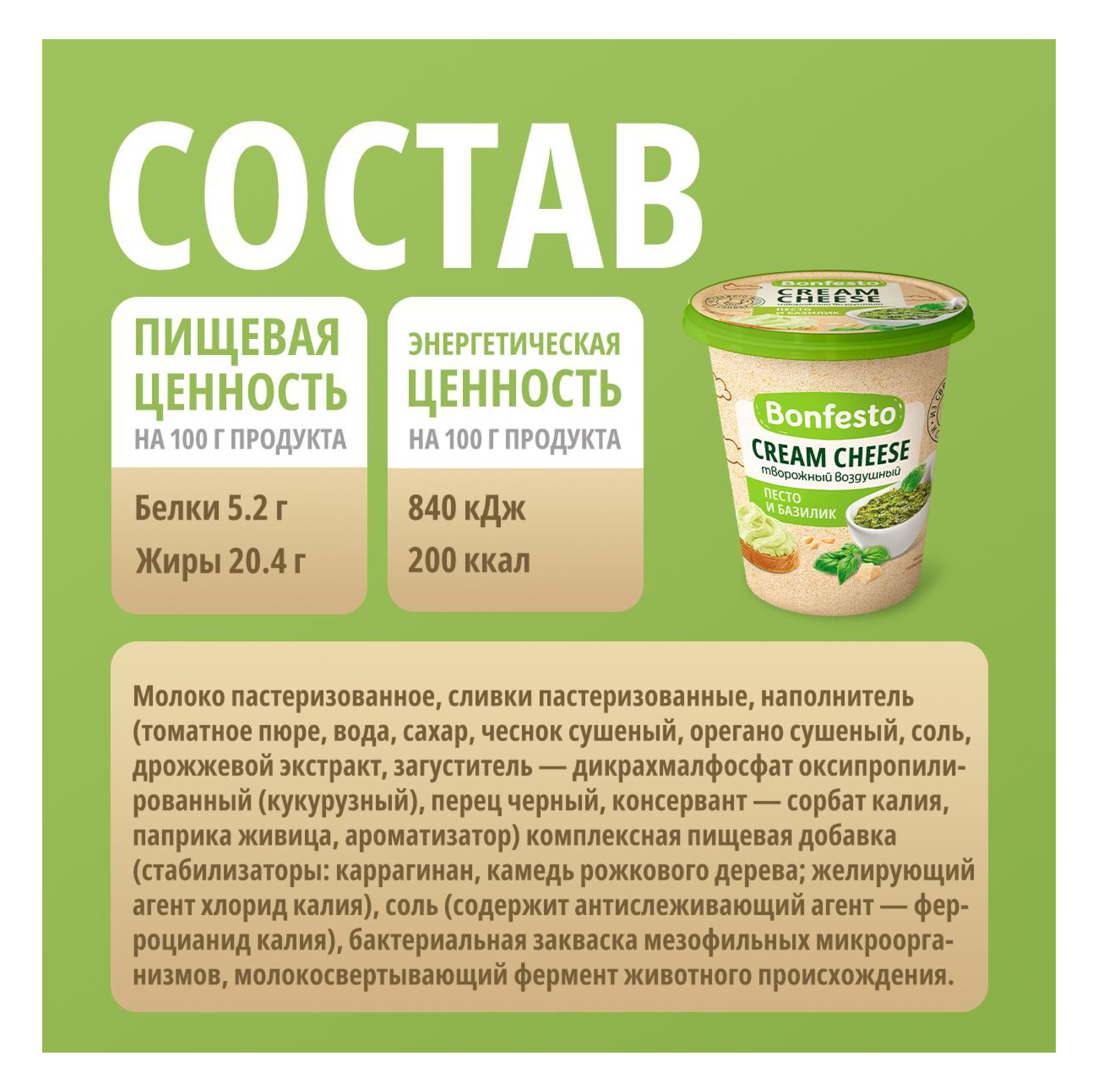 Сыр мягкий Кремчиз воздушный сливочный с нап. "Песто и базилик" ТМ Bonfesto (125г)