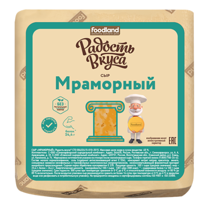 Сыр Мраморный TM Радость вкуса (кубик)