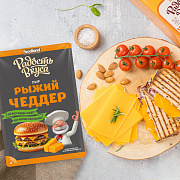 Сыр Рыжий Чеддер TM Радость вкуса (слайс, 125г / 400г) 45%