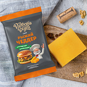 Сыр Рыжий Чеддер TM Радость вкуса (180г) 45%