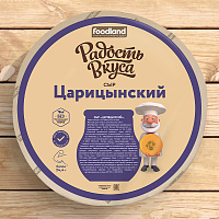 Сыр Царицынский TM Радость вкуса
